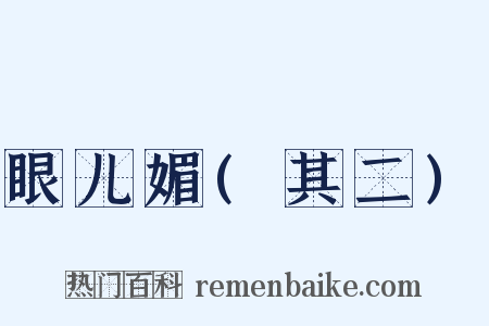眼儿媚(其二)是什么意思的图片